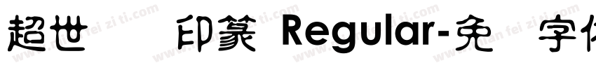 超世纪细印篆 Regular字体转换